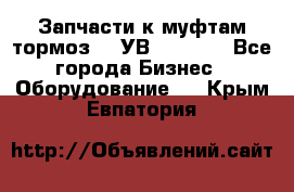 Запчасти к муфтам-тормоз    УВ - 3144. - Все города Бизнес » Оборудование   . Крым,Евпатория